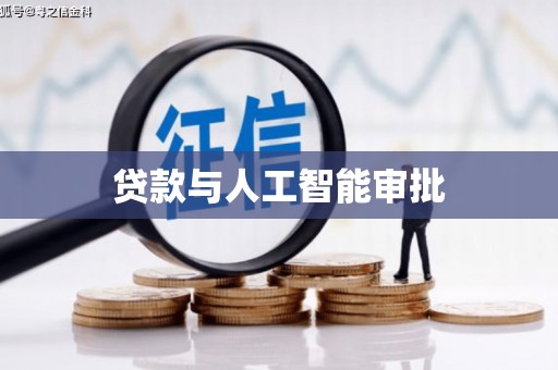 鹤庆贷款与人工智能审批