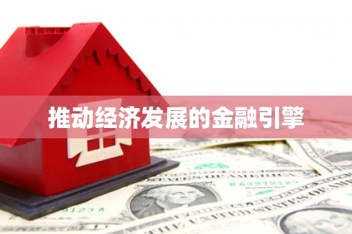 鹤庆推动经济发展的金融引擎