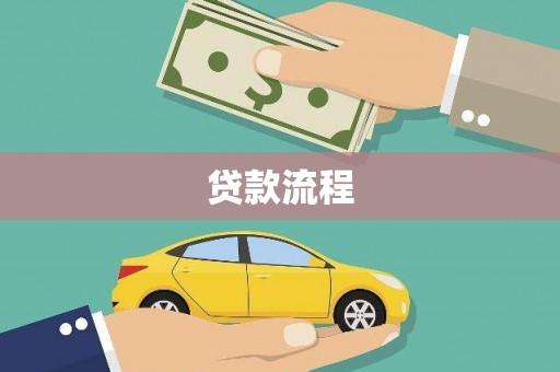 鹤庆贷款流程