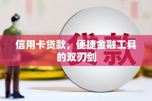 鹤庆信用卡贷款，便捷金融工具的双刃剑