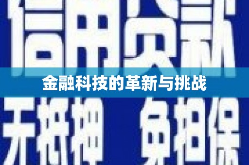 鹤庆金融科技的革新与挑战