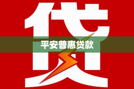 鹤庆平安普惠贷款