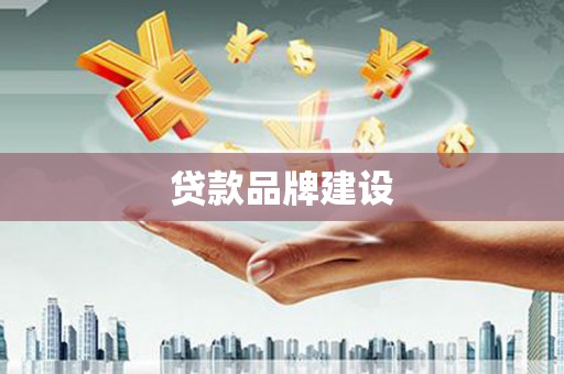 鹤庆贷款品牌建设