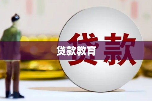 鹤庆贷款教育