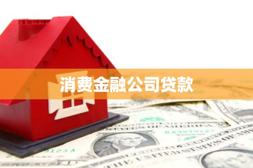 鹤庆消费金融公司贷款