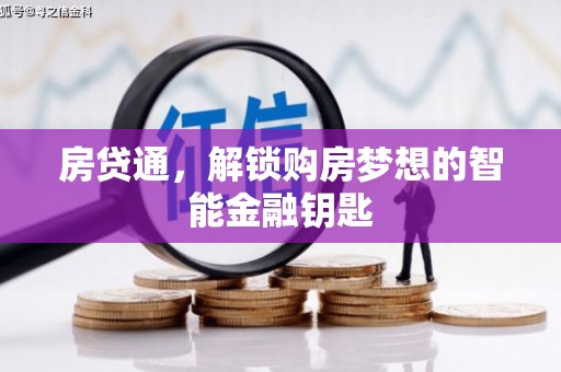 鹤庆房贷通，解锁购房梦想的智能金融钥匙