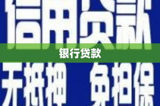 鹤庆银行贷款