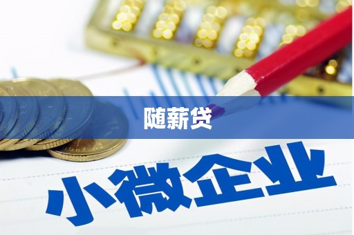鹤庆随薪贷