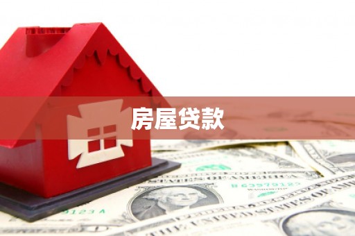 鹤庆房屋贷款