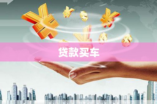 鹤庆贷款买车