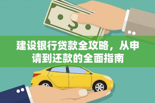 鹤庆建设银行贷款全攻略，从申请到还款的全面指南