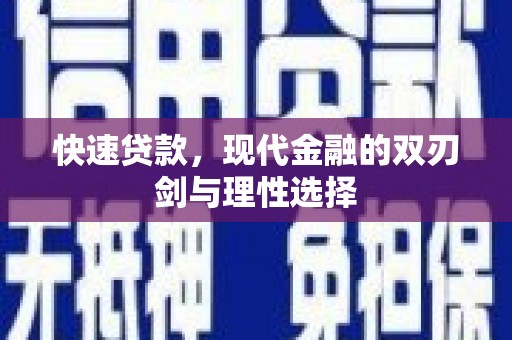 鹤庆快速贷款，现代金融的双刃剑与理性选择
