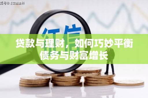 鹤庆贷款与理财，如何巧妙平衡债务与财富增长