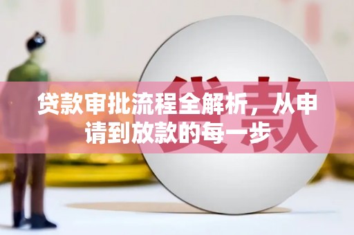 鹤庆贷款审批流程全解析，从申请到放款的每一步