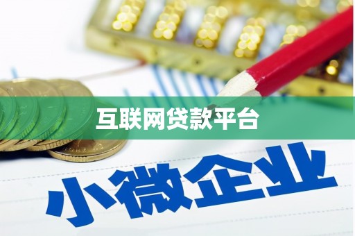 鹤庆互联网贷款平台