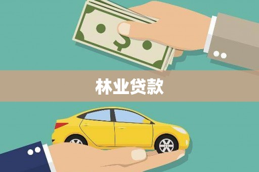鹤庆林业贷款