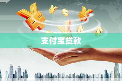 鹤庆支付宝贷款