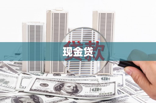 鹤庆现金贷