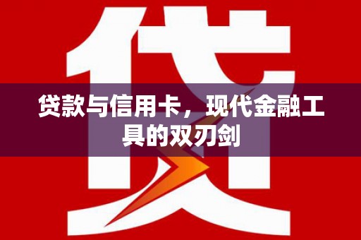 鹤庆贷款与信用卡，现代金融工具的双刃剑