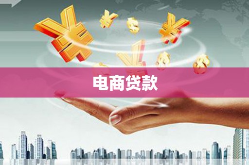 鹤庆电商贷款