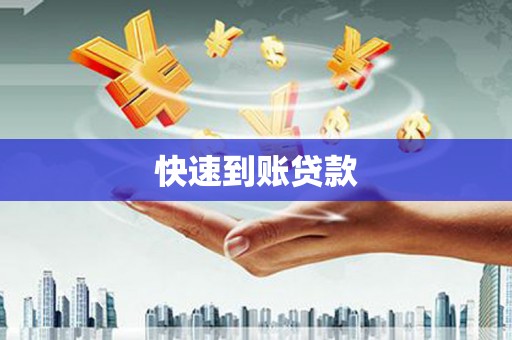 鹤庆快速到账贷款