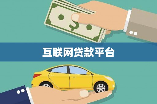 鹤庆互联网贷款平台