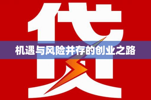 鹤庆机遇与风险并存的创业之路