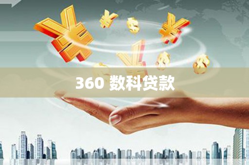 鹤庆360 数科贷款