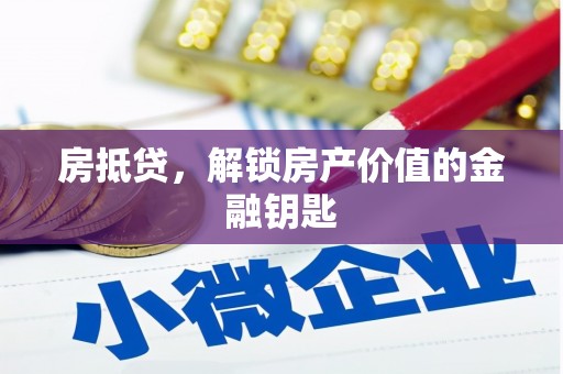 鹤庆房抵贷，解锁房产价值的金融钥匙