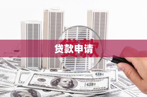 鹤庆贷款申请