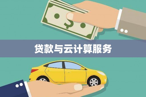 鹤庆贷款与云计算服务