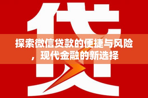 鹤庆探索微信贷款的便捷与风险，现代金融的新选择