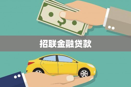鹤庆招联金融贷款