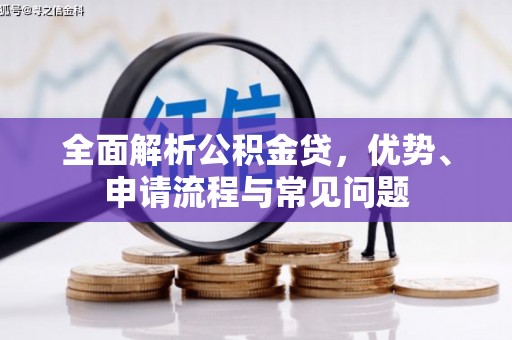 鹤庆全面解析公积金贷，优势、申请流程与常见问题
