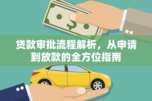 鹤庆贷款审批流程解析，从申请到放款的全方位指南
