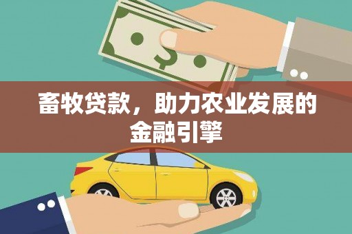 鹤庆畜牧贷款，助力农业发展的金融引擎