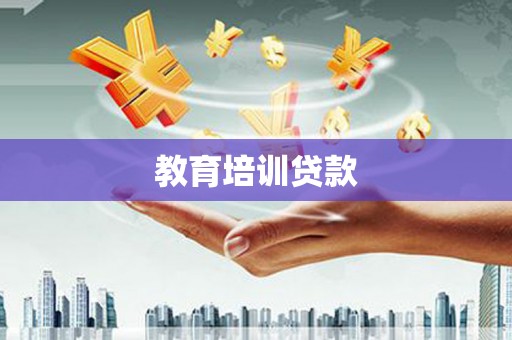 鹤庆教育培训贷款