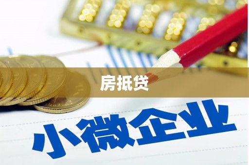 鹤庆房抵贷