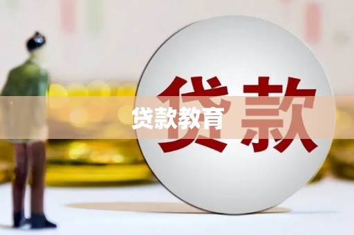 鹤庆贷款教育