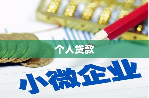 鹤庆个人贷款