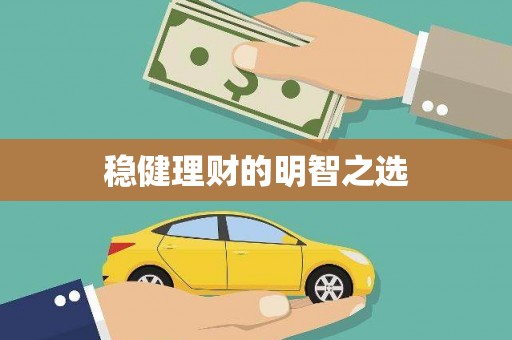 鹤庆稳健理财的明智之选