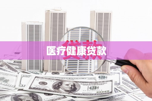 鹤庆医疗健康贷款
