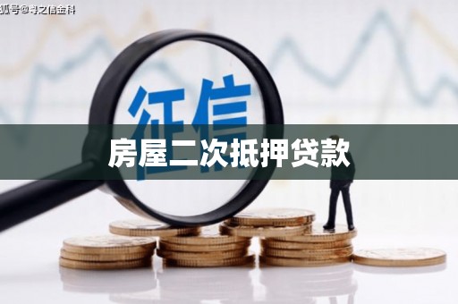 鹤庆房屋二次抵押贷款