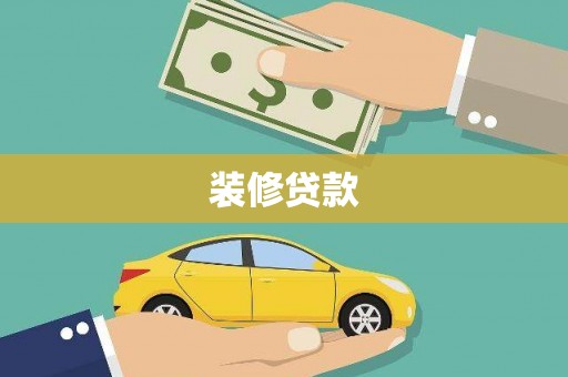 鹤庆装修贷款