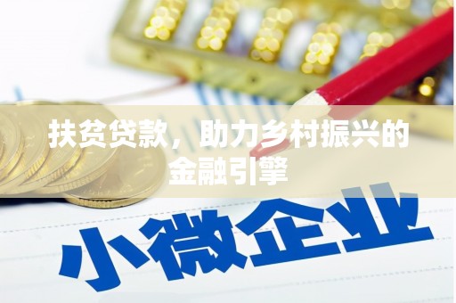 鹤庆扶贫贷款，助力乡村振兴的金融引擎