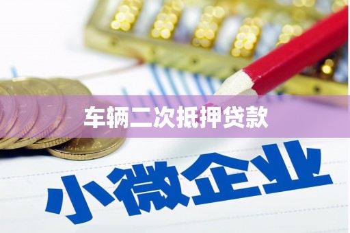 鹤庆车辆二次抵押贷款