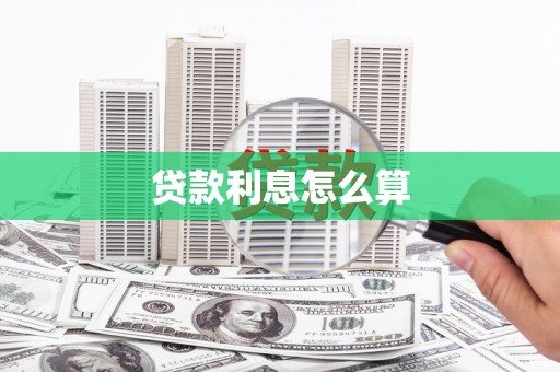 鹤庆贷款利息怎么算