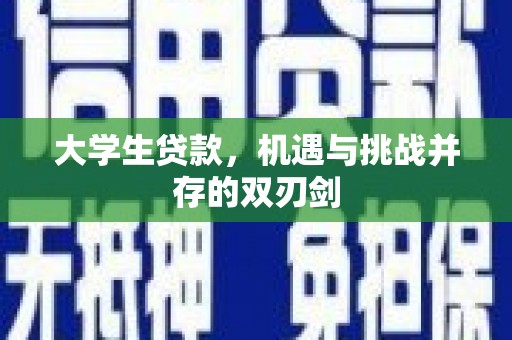 鹤庆大学生贷款，机遇与挑战并存的双刃剑