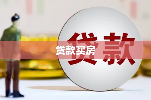 鹤庆贷款买房