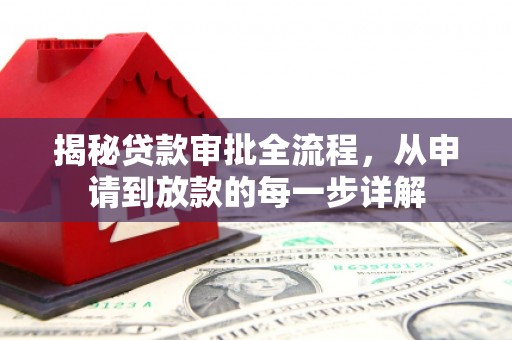 鹤庆揭秘贷款审批全流程，从申请到放款的每一步详解
